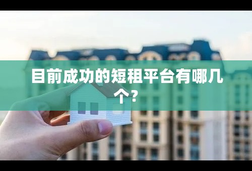 目前成功的短租平台有哪几个？