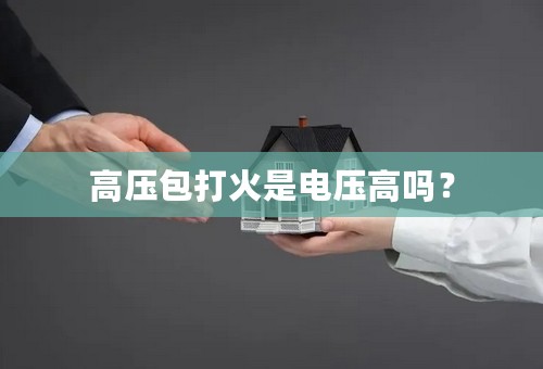 高压包打火是电压高吗？