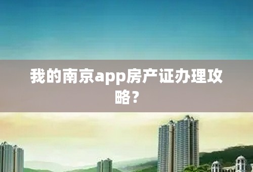 我的南京app房产证办理攻略？