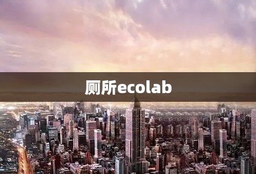 厕所ecolab