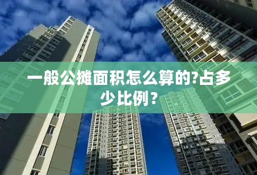 一般公摊面积怎么算的?占多少比例？