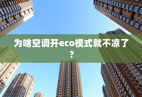 为啥空调开eco模式就不凉了？