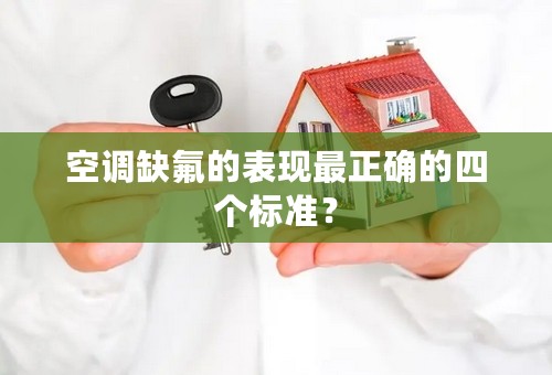 空调缺氟的表现最正确的四个标准？