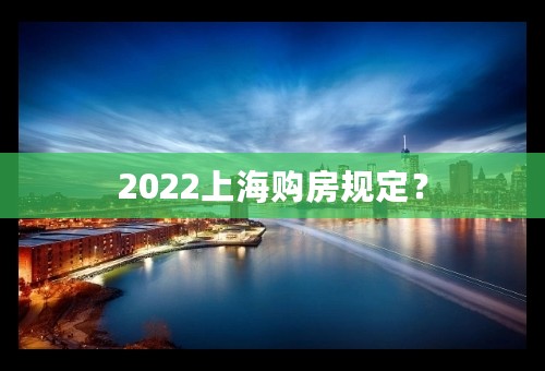 2022上海购房规定？