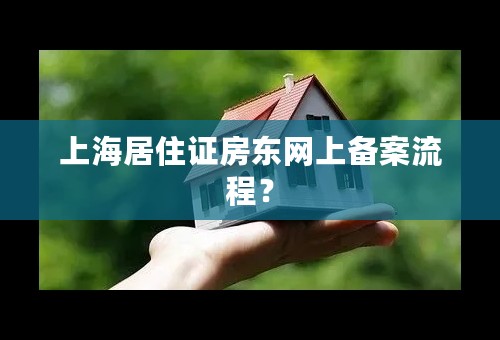 上海居住证房东网上备案流程？