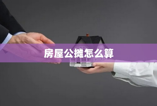 房屋公摊怎么算