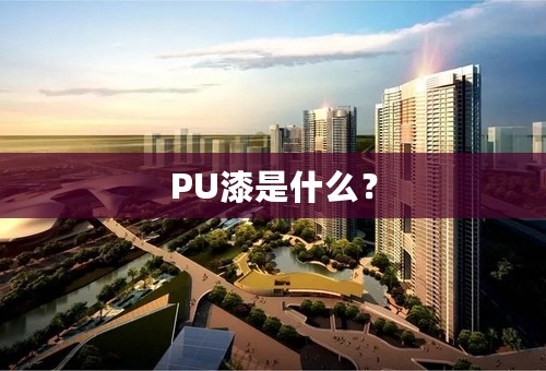 PU漆是什么？