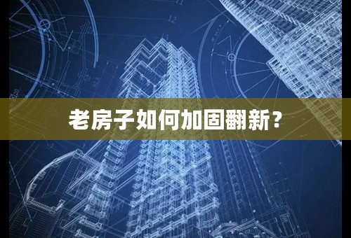 老房子如何加固翻新？