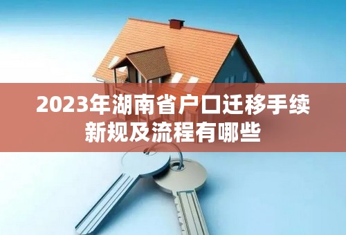 2023年湖南省户口迁移手续新规及流程有哪些