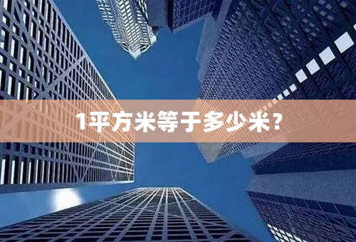 1平方米等于多少米？