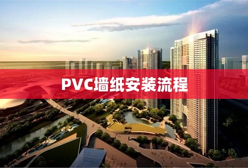 PVC墙纸安装流程