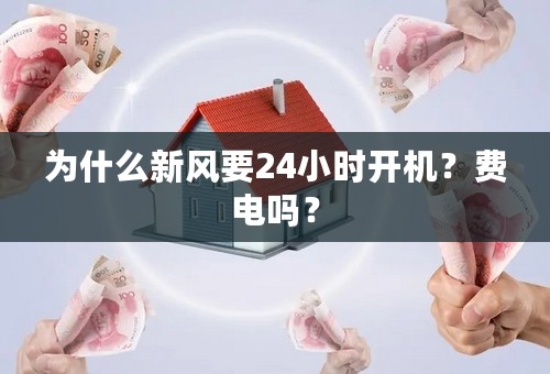 为什么新风要24小时开机？费电吗？