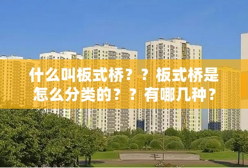 什么叫板式桥？？板式桥是怎么分类的？？有哪几种？