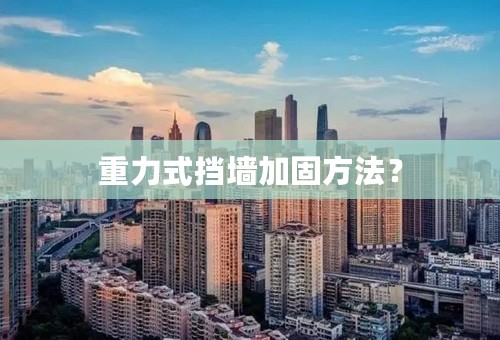 重力式挡墙加固方法？