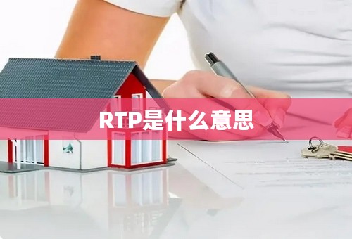 RTP是什么意思