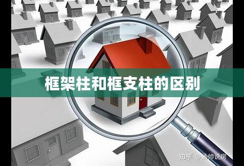 框架柱和框支柱的区别