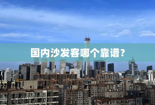 国内沙发客哪个靠谱？