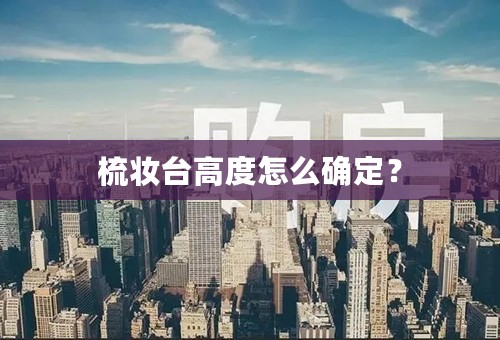 梳妆台高度怎么确定？