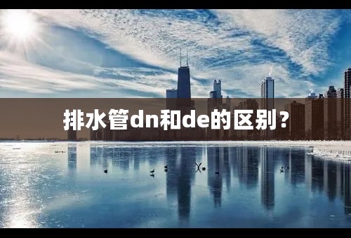 排水管dn和de的区别？