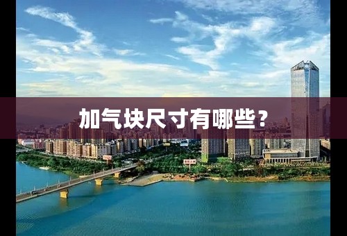 加气块尺寸有哪些？