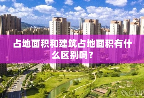 占地面积和建筑占地面积有什么区别吗？