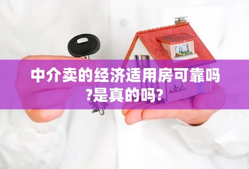 中介卖的经济适用房可靠吗?是真的吗?