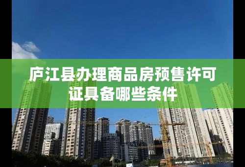 庐江县办理商品房预售许可证具备哪些条件