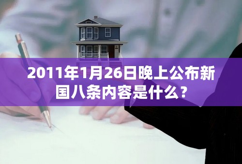 2011年1月26日晚上公布新国八条内容是什么？