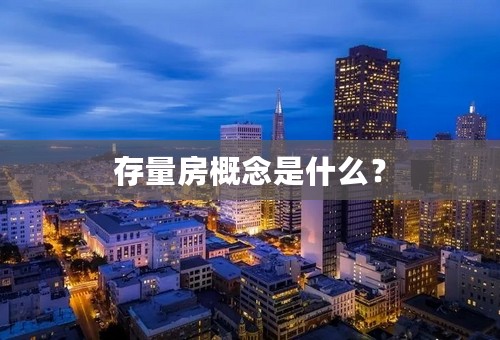 存量房概念是什么？