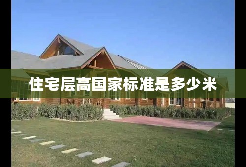 住宅层高国家标准是多少米