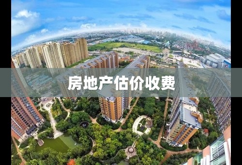 房地产估价收费