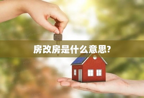 房改房是什么意思?