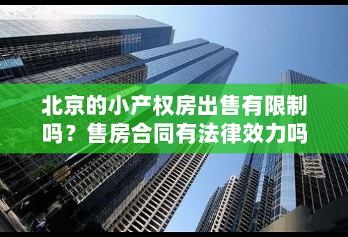 北京的小产权房出售有限制吗？售房合同有法律效力吗