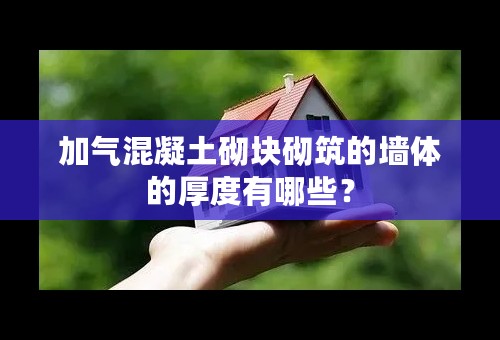 加气混凝土砌块砌筑的墙体的厚度有哪些？