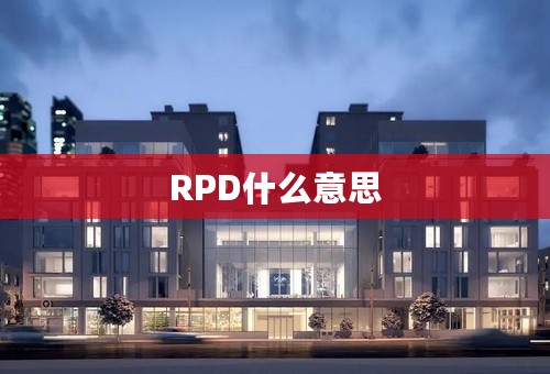 RPD什么意思