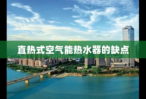 直热式空气能热水器的缺点