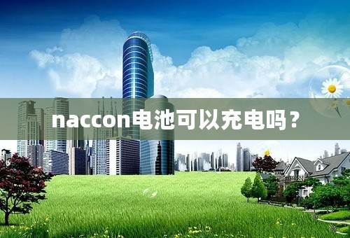 naccon电池可以充电吗？