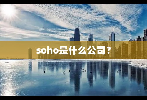 soho是什么公司？