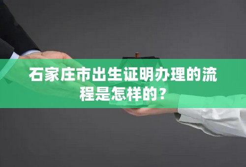 石家庄市出生证明办理的流程是怎样的？