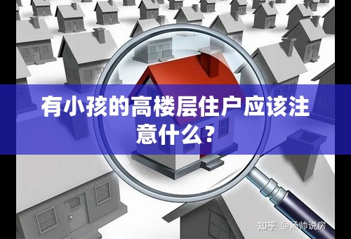 有小孩的高楼层住户应该注意什么？