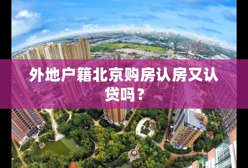 外地户籍北京购房认房又认贷吗？