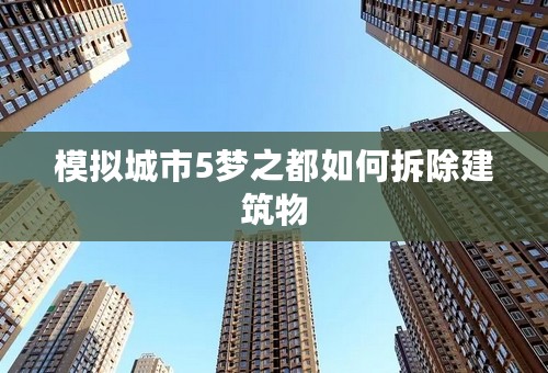 模拟城市5梦之都如何拆除建筑物