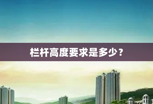 栏杆高度要求是多少？