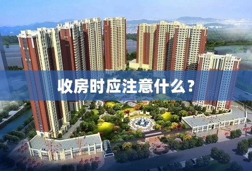 收房时应注意什么？