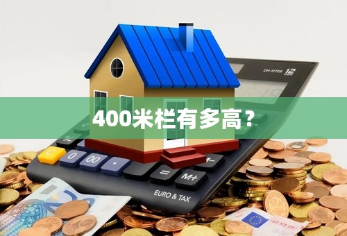 400米栏有多高？