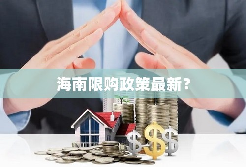 海南限购政策最新？