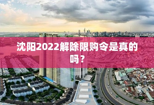 沈阳2022解除限购令是真的吗？