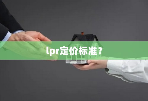 lpr定价标准？