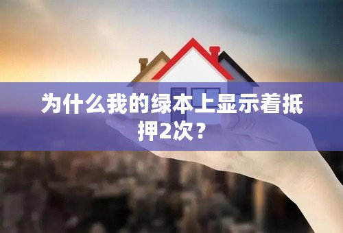 为什么我的绿本上显示着抵押2次？