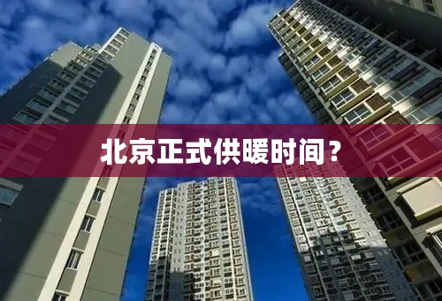 北京正式供暖时间？